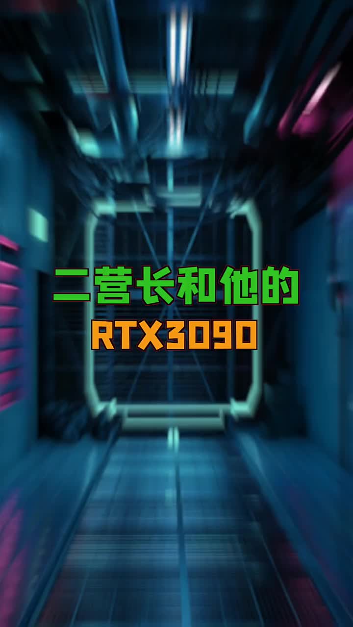 二营长和他的RTX3090#电脑知识 #电脑 