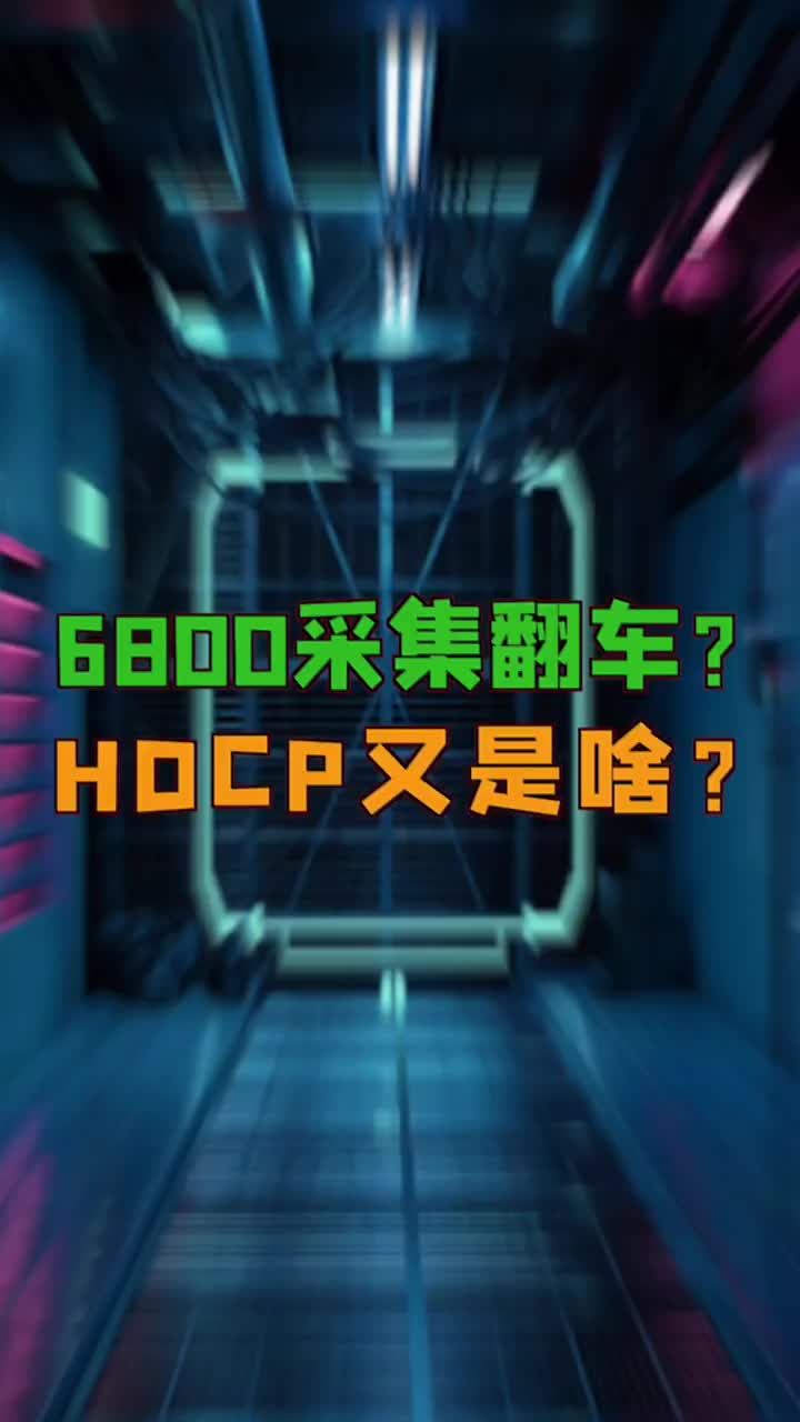 HDCP是个啥#电脑知识 #电脑 