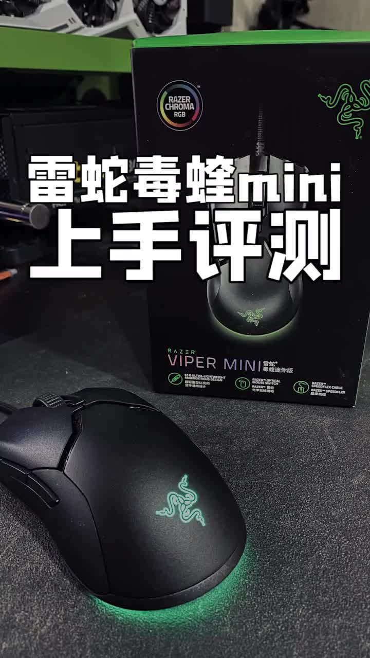 毒蝰mini上手评测#电脑知识 #电脑 