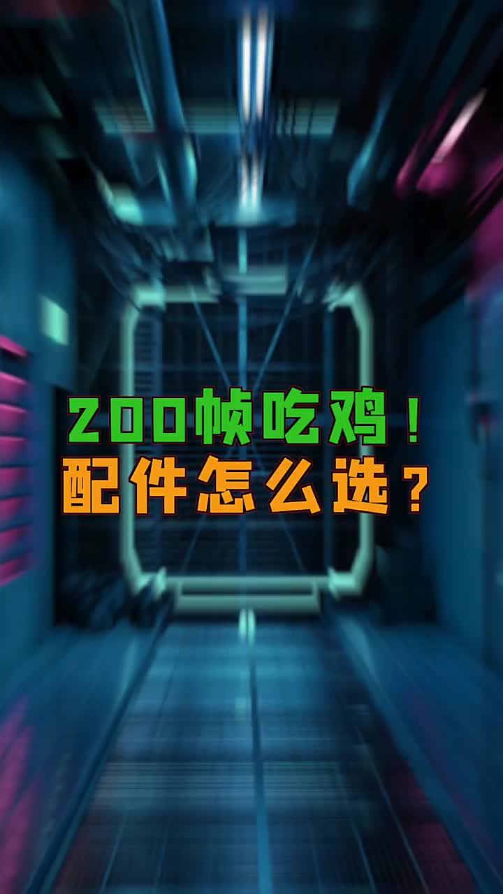 200帧流畅吃鸡，配件怎么选？#电脑知识 #电脑 