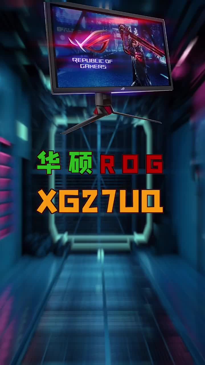 华硕ROG 4k144显示器来了#电脑知识 #电脑 