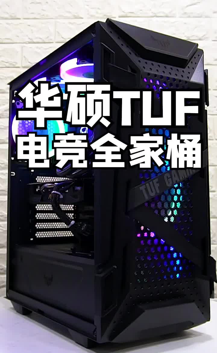 华硕TUF全家桶分享#电脑知识 #电脑 