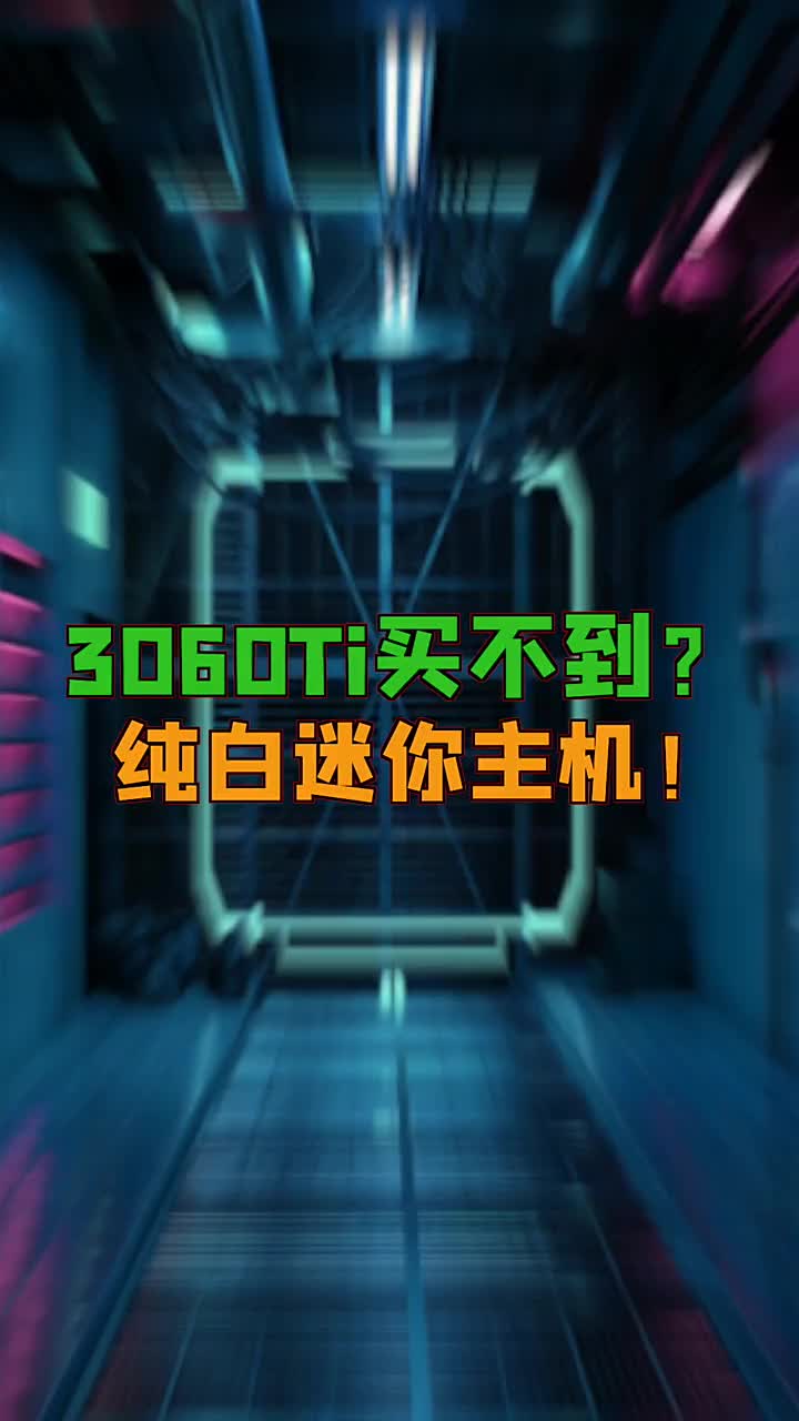 3060Ti买不到？快来看看这台纯白迷你主机！#电脑知识 #电脑 