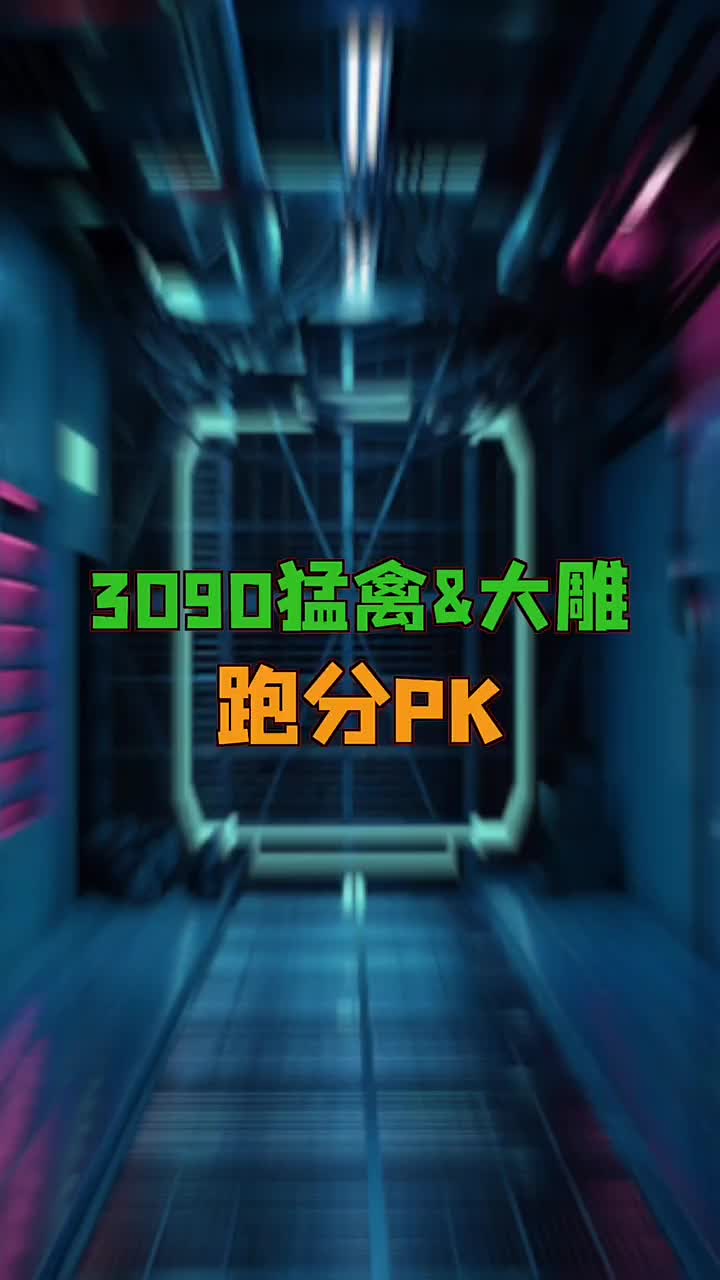 3090猛禽大雕 跑分PK#电脑知识 #电脑 