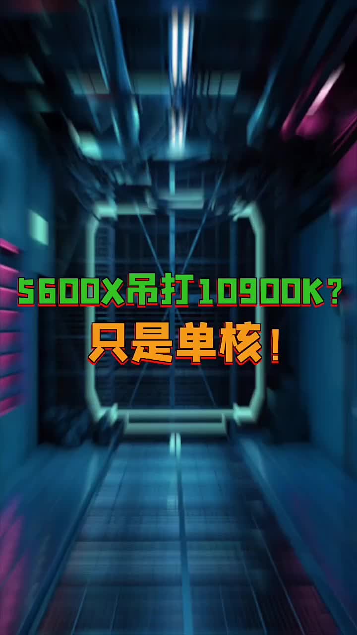 5600x性能单核超越10900k#电脑知识 #电脑 