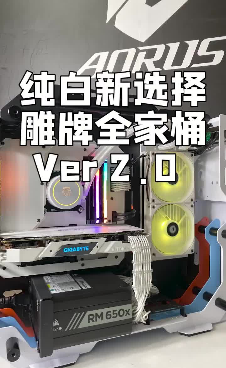 雕牌纯白方案2.0#电脑知识 #电脑 