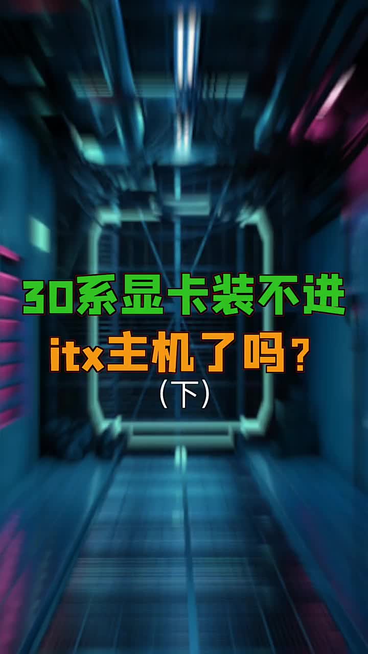 30系显卡都装不进itx了吗？#电脑知识 #电脑 