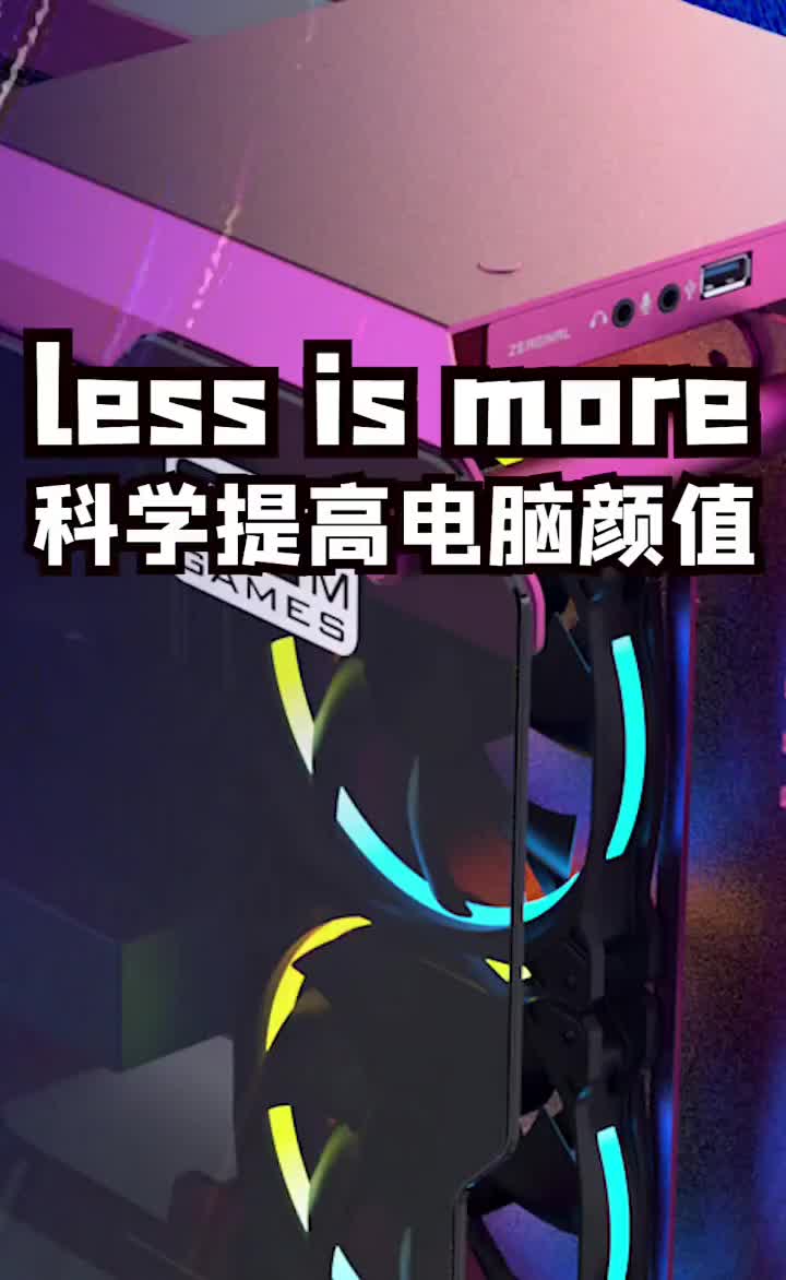 less is more科学提高电脑颜值#电脑知识 #电脑 