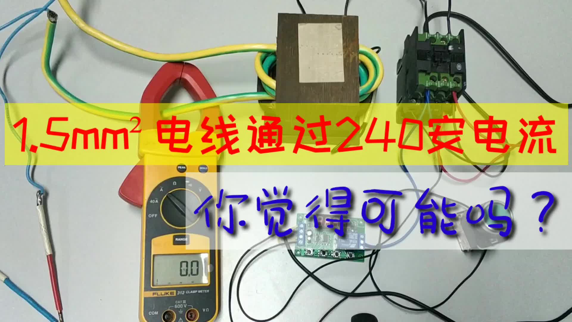 大揭秘: 1.5平的電線通過240安培電流是否可能？#硬聲創作季 