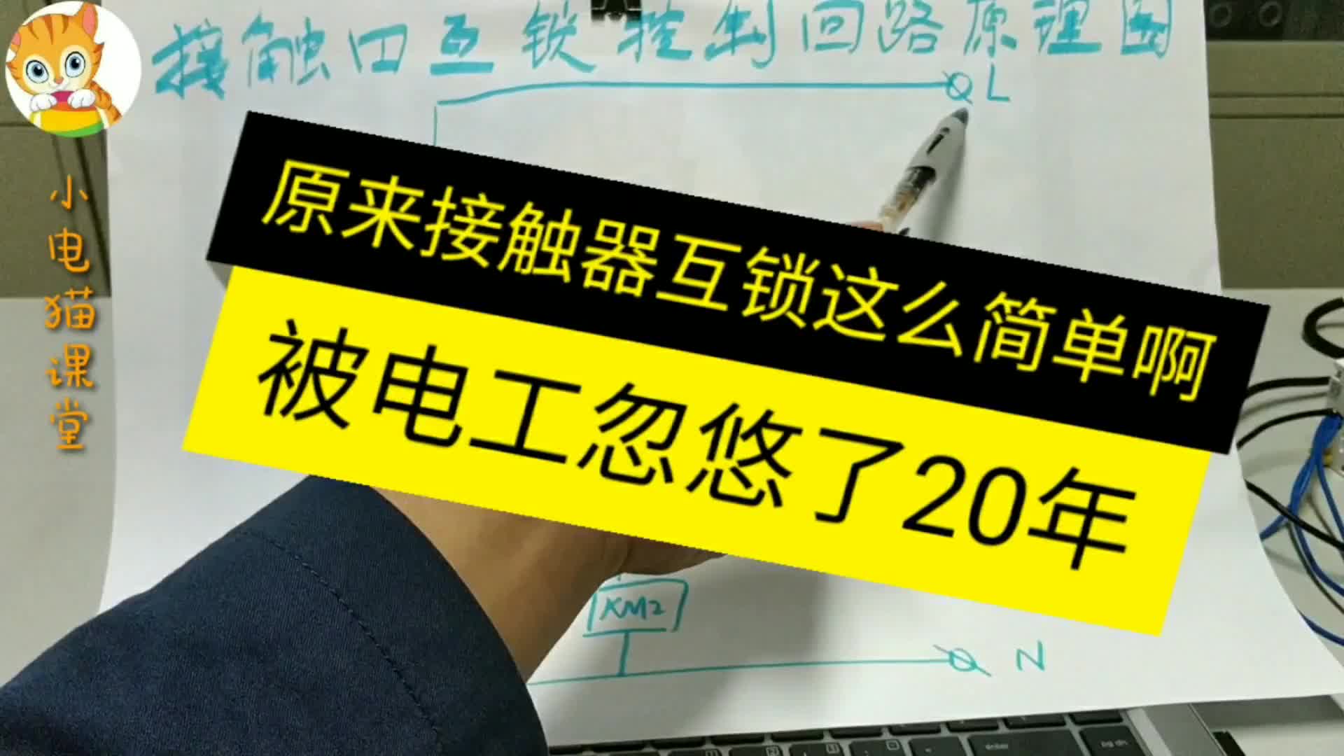 被老电工忽悠了20年的接触器互锁原来这么简单啊#硬声创作季 