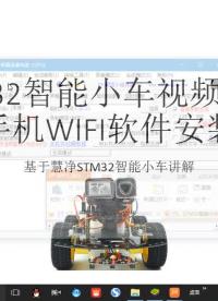 #硬聲創(chuàng)作季 #智能小車 STM32智能小車-32 手機WIFI軟件安裝-1