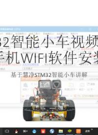 #硬聲創作季 #智能小車 STM32智能小車-32 手機WIFI軟件安裝-1