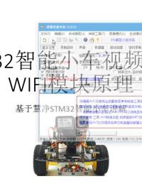 #硬聲創作季 #智能小車 STM32智能小車-31 WIFI模塊原理-1