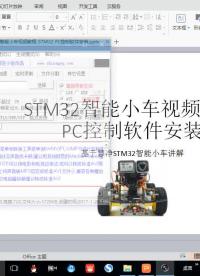 #硬声创作季 #智能小车 STM32智能小车-33 PC控制软件安装-1