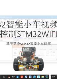 #硬聲創(chuàng)作季 #智能小車 STM32智能小車-34 手機控制WIFI小車-1