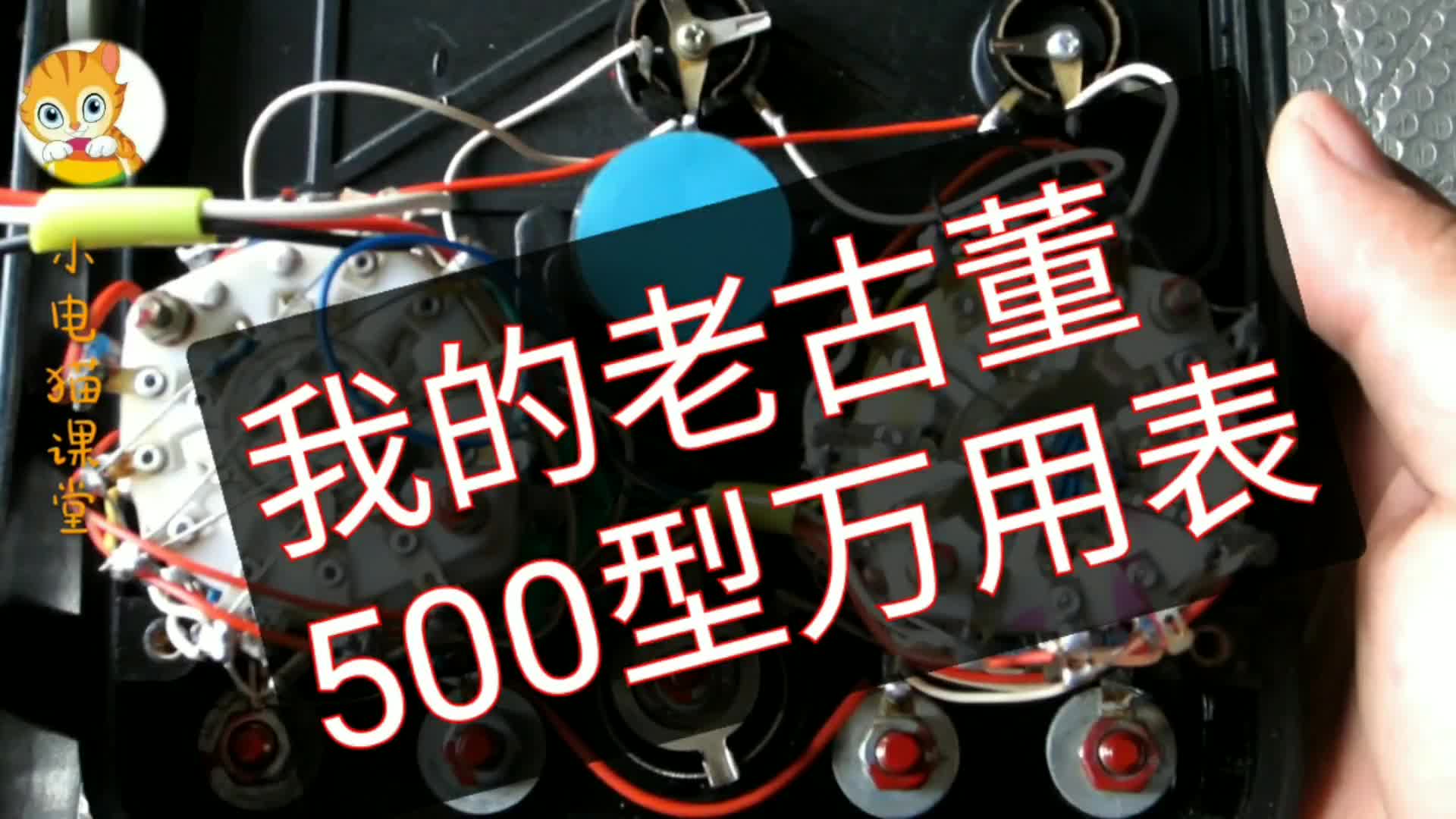 一代經(jīng)典--記我的500型萬(wàn)用表，當(dāng)年可是小電貓省吃儉用1個(gè)月買的#硬聲創(chuàng)作季 