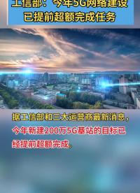 工信部：今年5G網絡建設已提前超額完成任務#早資訊 