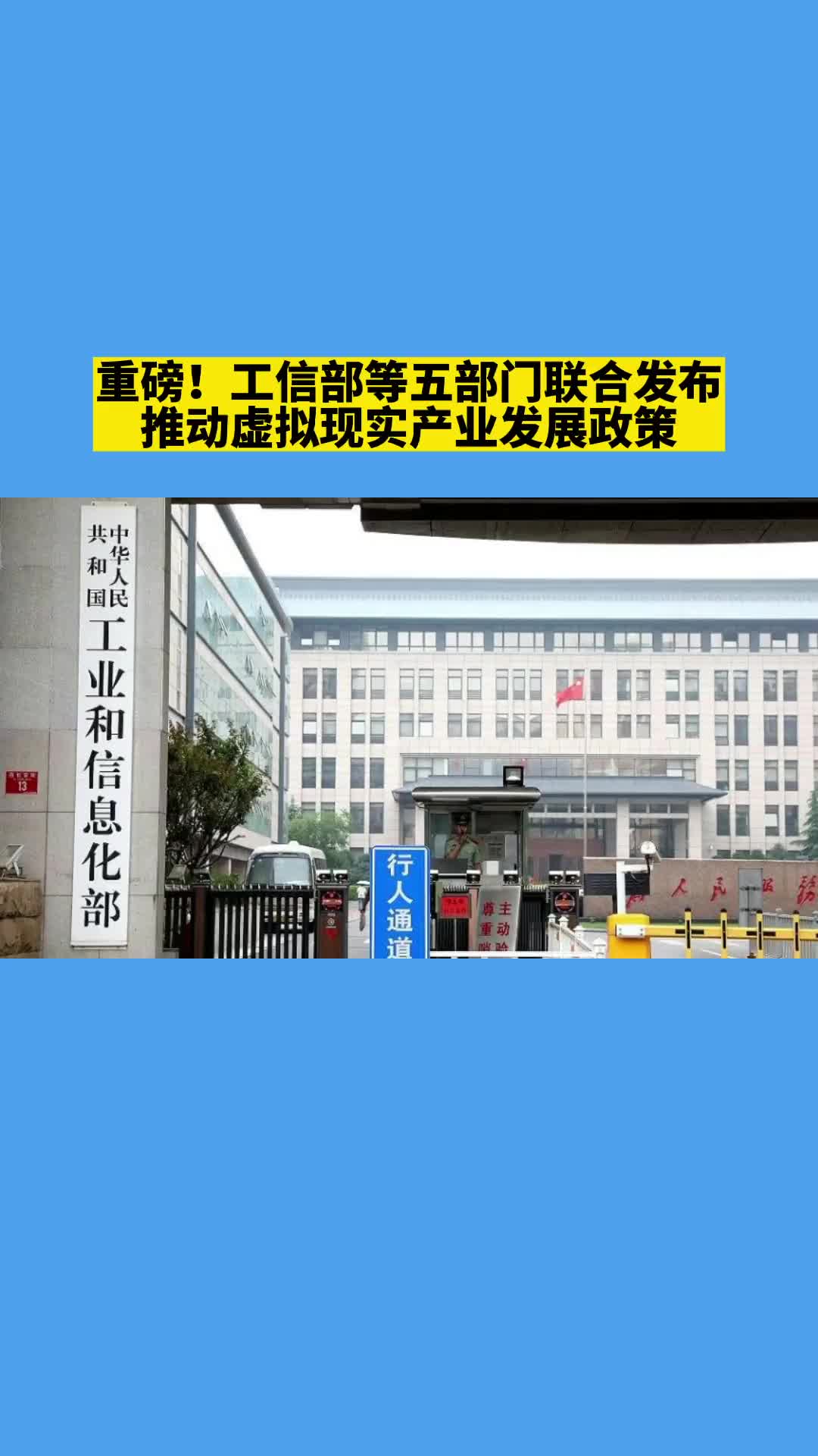 工信部等五部門聯合發布虛擬現實政策#早資訊 