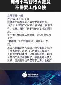網傳小馬智行大裁員，不需要工作交接