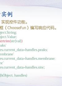 #硬聲創(chuàng)作季 #MATLAB 科學計算與MATLAB語言-09.6.1 圖形用戶界面應用舉例-2