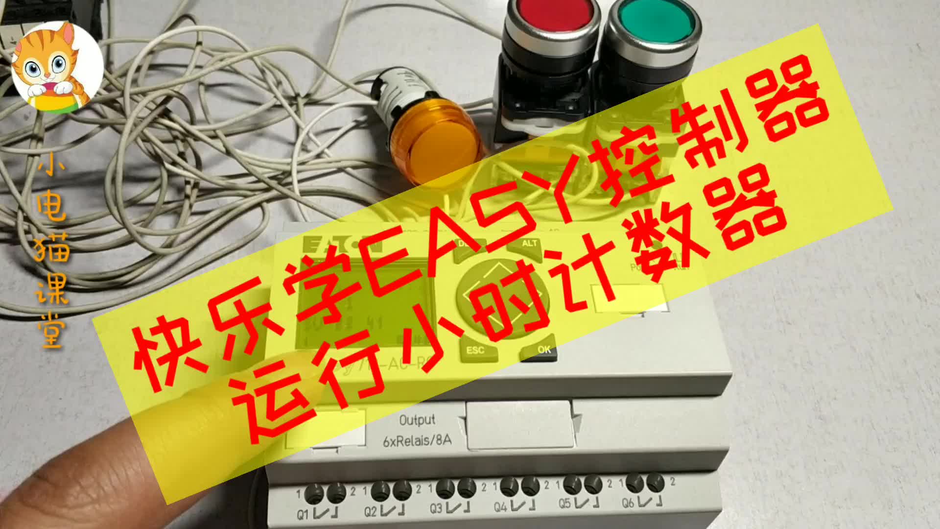 Easy那些事: 运行小时计数器和普通计数器到底有何不同？#硬声创作季 