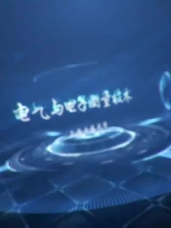 电子测量技术,电气,测量技术,计量,电能计量