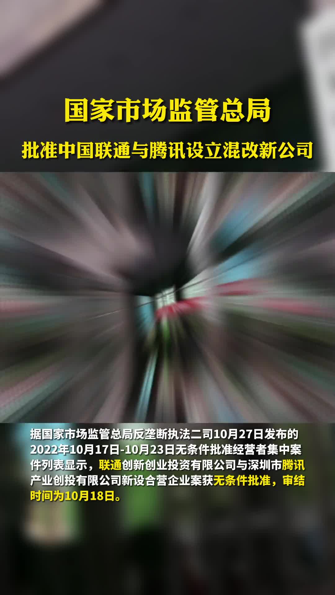 国家市场监管总局批准中国联通与腾讯设立混改新公司#早资讯 