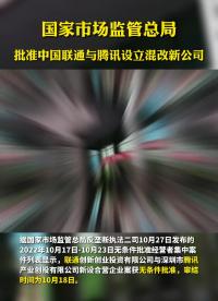 國家市場監管總局批準中國聯通與騰訊設立混改新公司#早資訊 