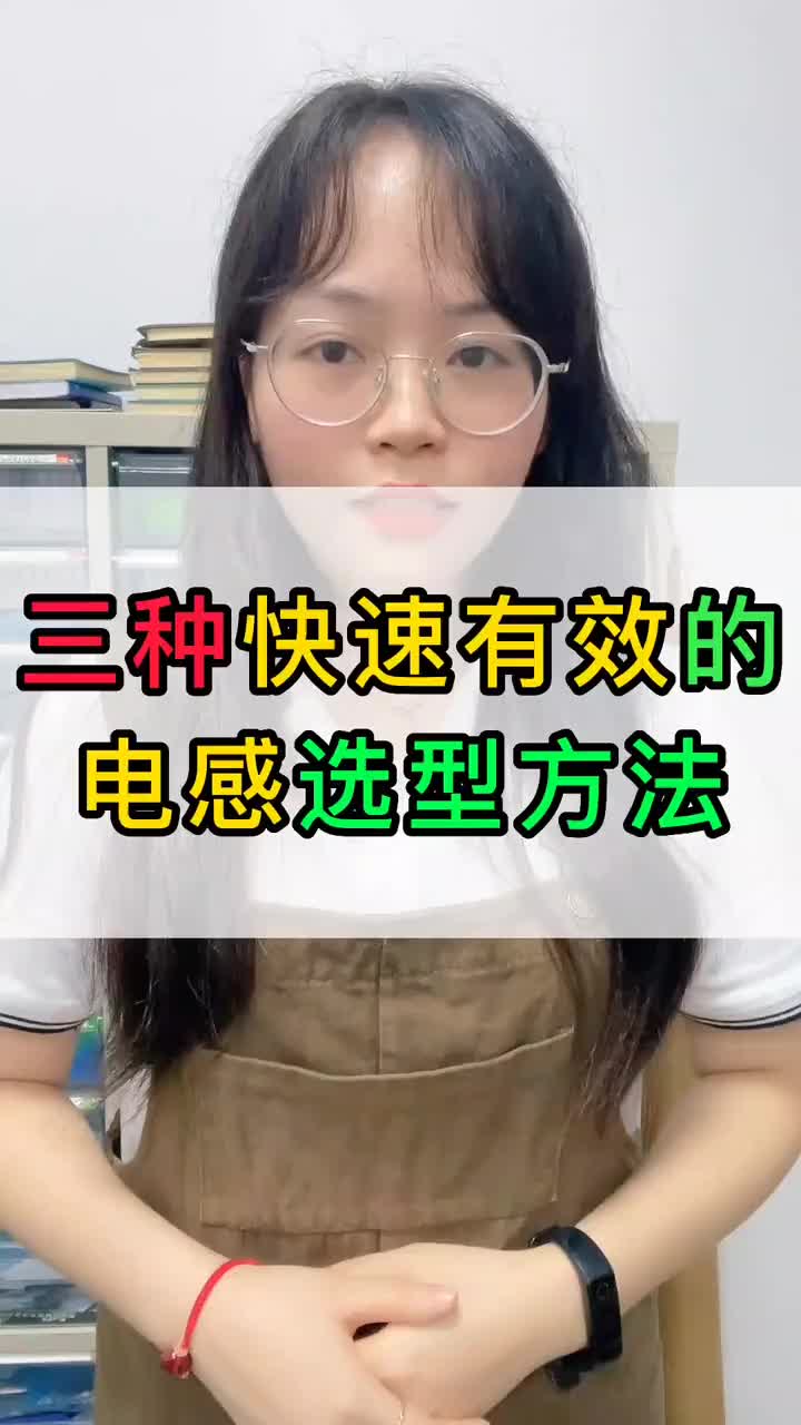 三种快速有效的电感选型方法，你记住了哪几个？#硬声创作季 #电磁兼容EMC #电感 