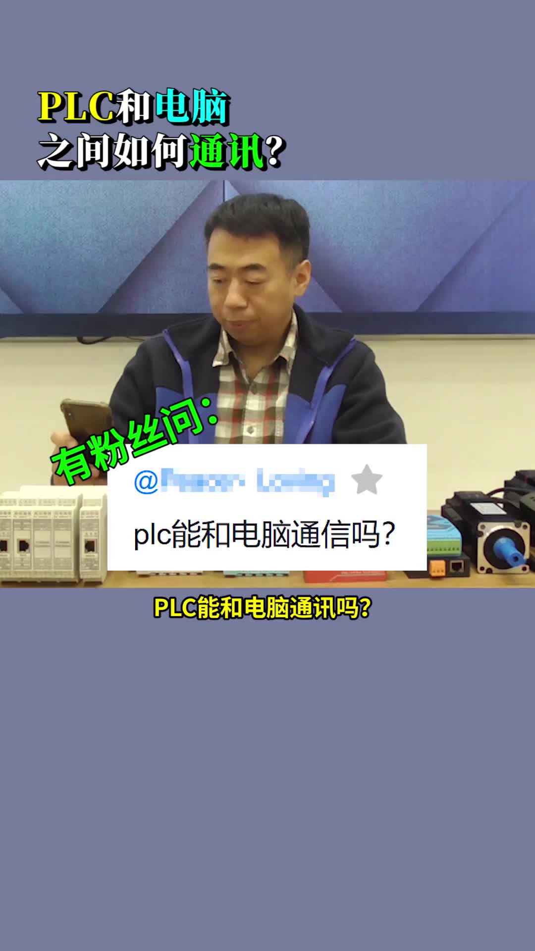 #硬聲創(chuàng)作季 #單片機(jī) #PLC  PLC如何與電腦通信？ 