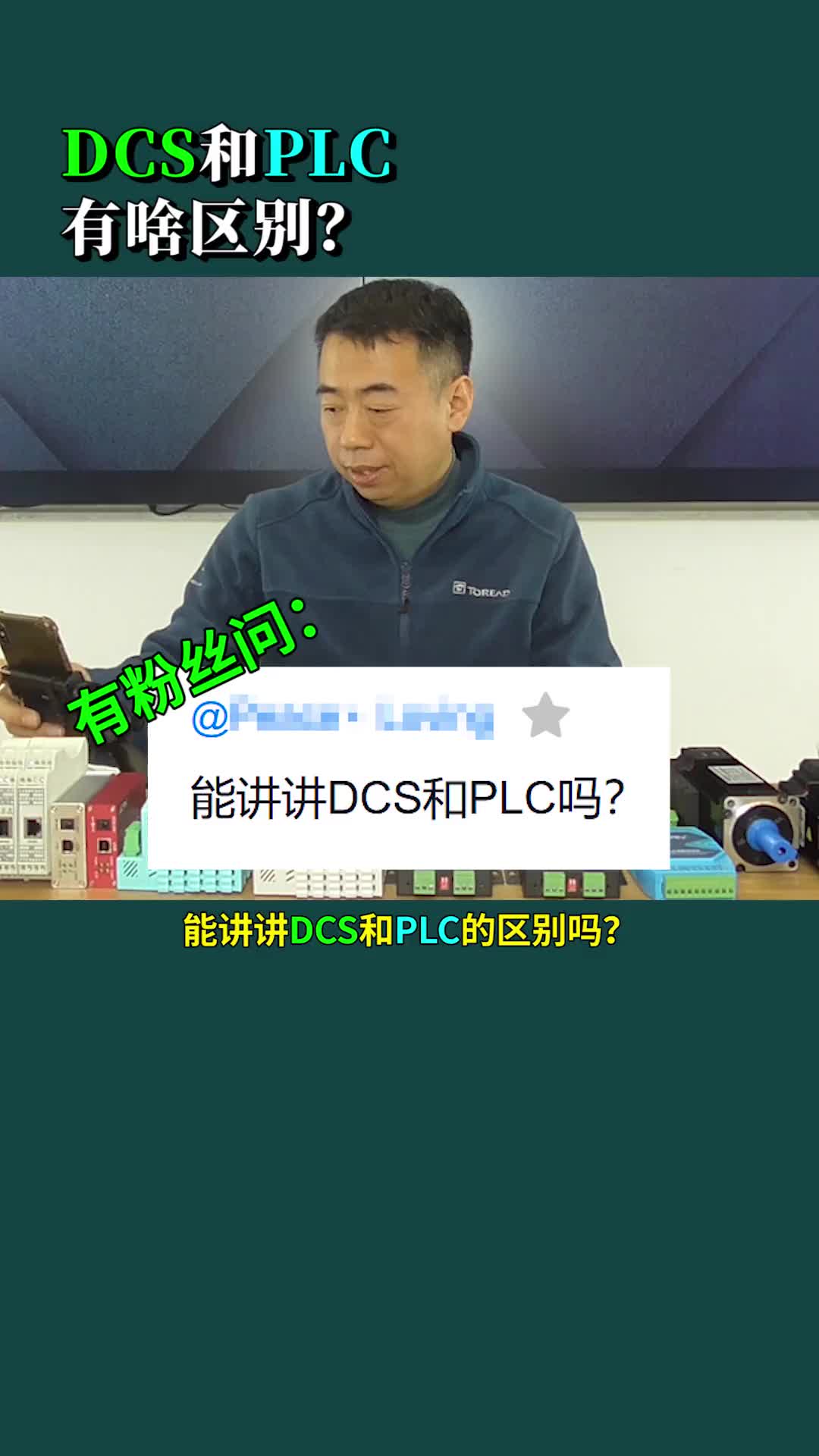 #硬声创作季 #单片机 #PLC  DCS控制系统和PLC有啥区别？ 