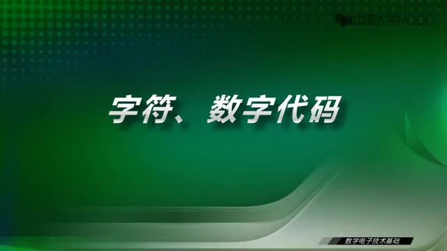 #硬声创作季  数字电子技术基础：2.5字符-数字代码-视频