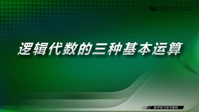 #硬声创作季  数字电子技术基础：3.1逻辑代数的三种基本运算-视频