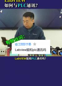 #硬聲創(chuàng)作季 #單片機(jī) #PLC #Labview LabVIEW如何與PLC通訊？ 