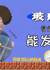 玻璃竟然能發(fā)電？價值1歐元的技術 
