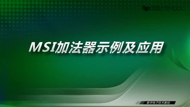 #硬聲創(chuàng)作季  數(shù)字電子技術(shù)基礎(chǔ)：16.2MSI加法器示例及應(yīng)用-視頻