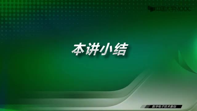 #硬聲創作季  數字電子技術基礎：第16講本講小結-視頻