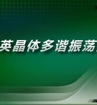 数字电子技术,晶体,晶体,定位,谐振,振荡