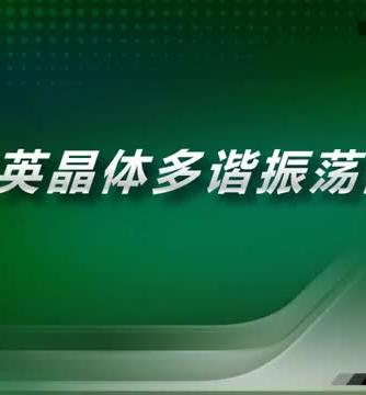 数字电子技术,晶体,晶体,定位,谐振,振荡