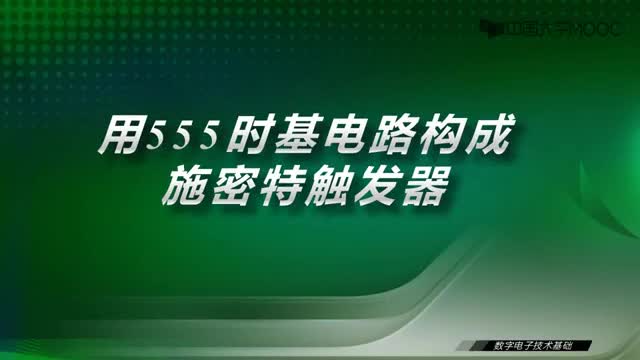 #硬聲創(chuàng)作季  數(shù)字電子技術(shù)基礎(chǔ)：34.2用555時基電路構(gòu)成施密特觸發(fā)器-視頻