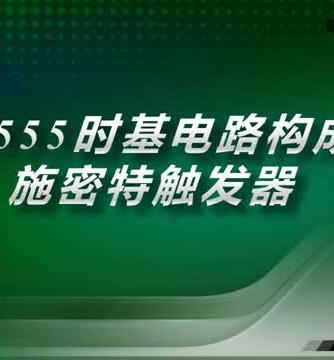 触发器,时基威廉希尔官方网站
,施密特,施密特触发器