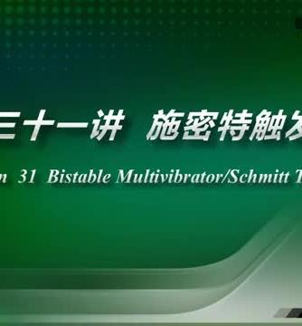 数字电子技术,可编程逻辑,定时器/ne555