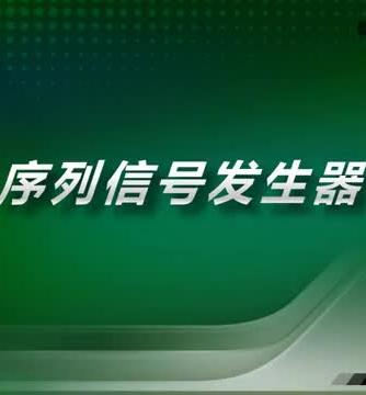 数字电子技术,序列