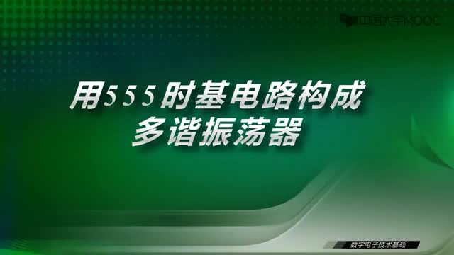 #硬聲創(chuàng)作季  數(shù)字電子技術(shù)基礎(chǔ)：34.4用555時(shí)基電路構(gòu)成多諧振蕩器-視頻