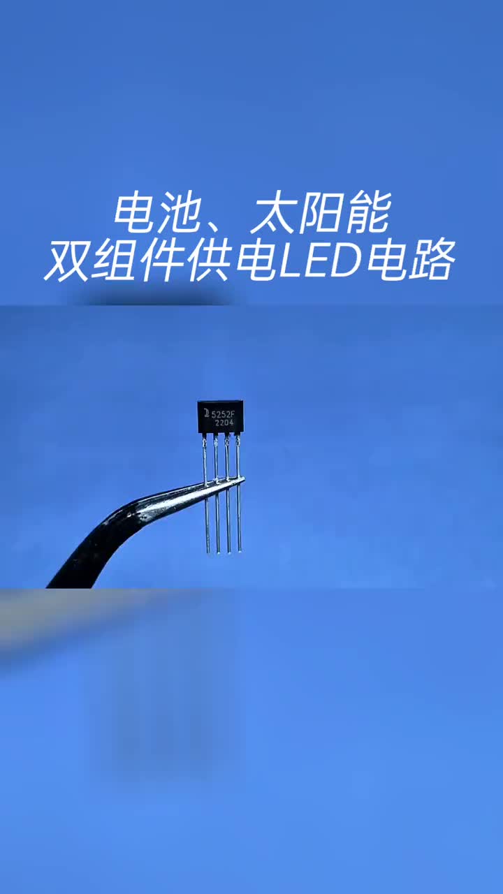 #硬聲創(chuàng)作季  電池太陽能雙組件供電LED電路