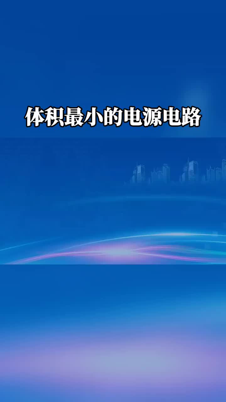 #硬聲創(chuàng)作季  體積最小的電源電路