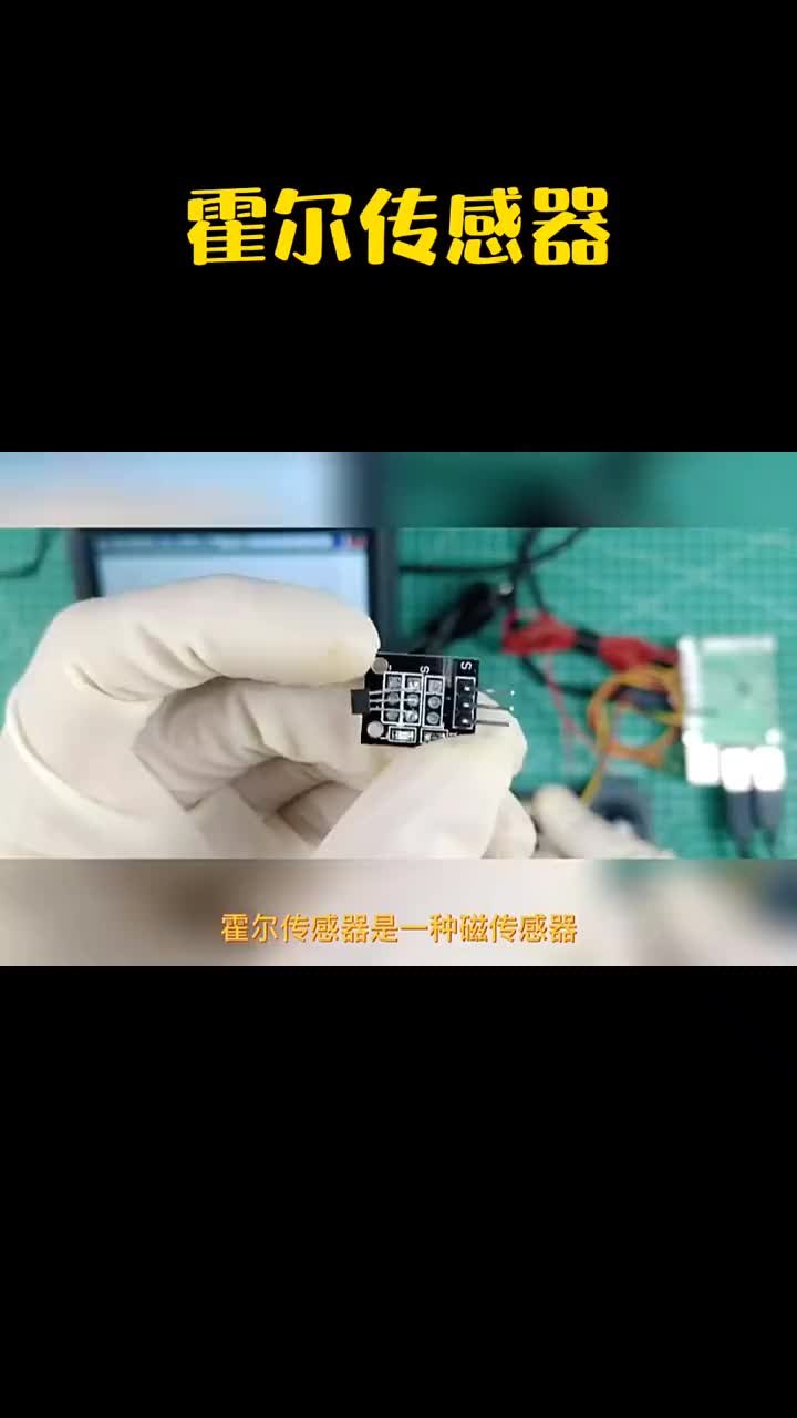 #硬聲創(chuàng)作季  霍爾傳感器