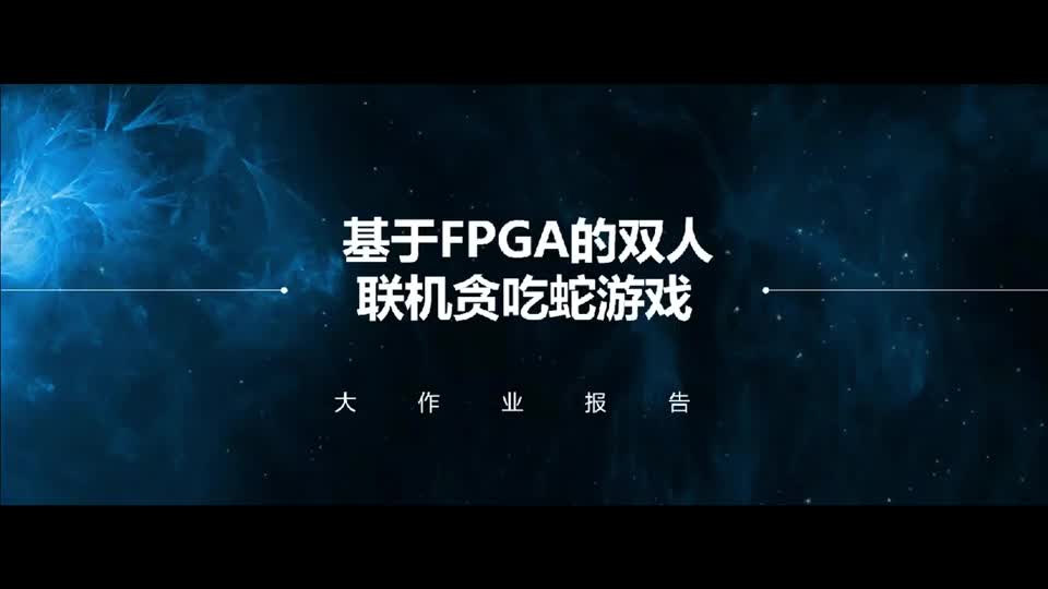 #硬声创作季  现代数字电子技术基础：基于FPGA的双人联机贪吃蛇游戏