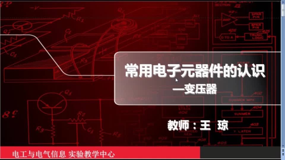 #硬聲創(chuàng)作季  電子技術(shù)實(shí)驗(yàn)：變壓器
