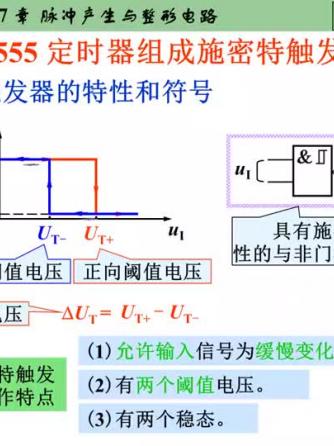 触发器,定时,施密特,施密特触发器